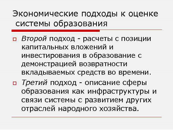 Экономические подходы к оценке системы образования o o Второй подход - расчеты с позиции