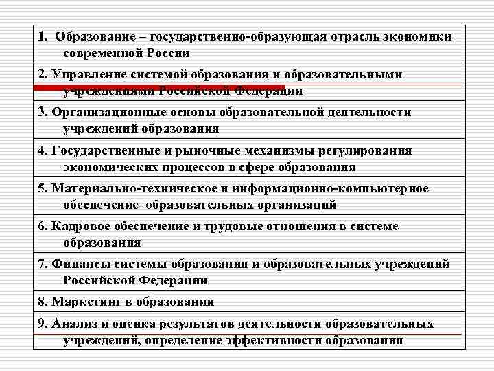 1. Образование – государственно-образующая отрасль экономики современной России 2. Управление системой образования и образовательными