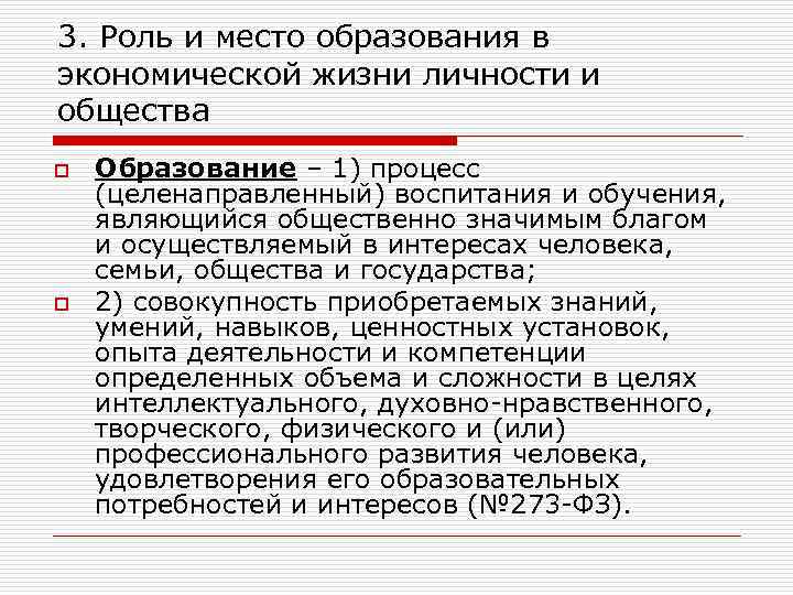 3. Роль и место образования в экономической жизни личности и общества o o Образование