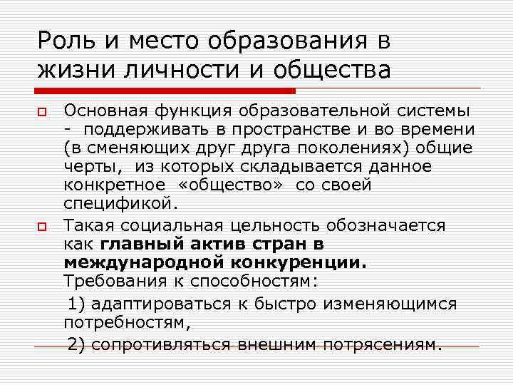 Роль и место образования в жизни личности и общества Основная функция образовательной системы -