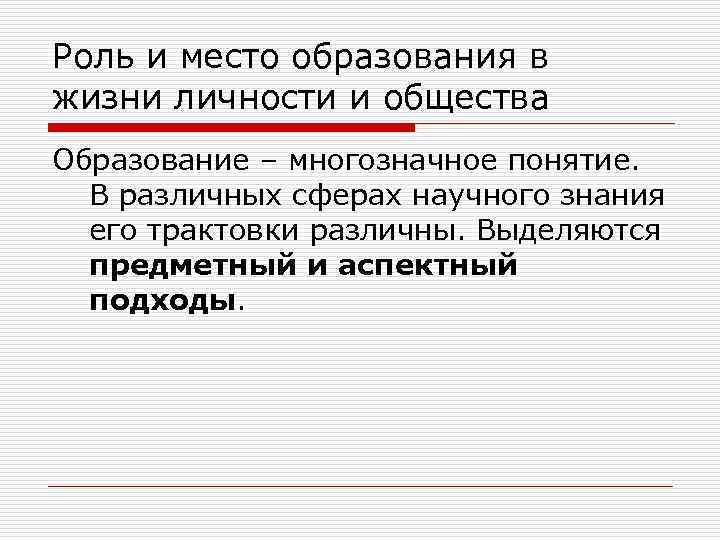 Роль и место образования в жизни личности и общества Образование – многозначное понятие. В