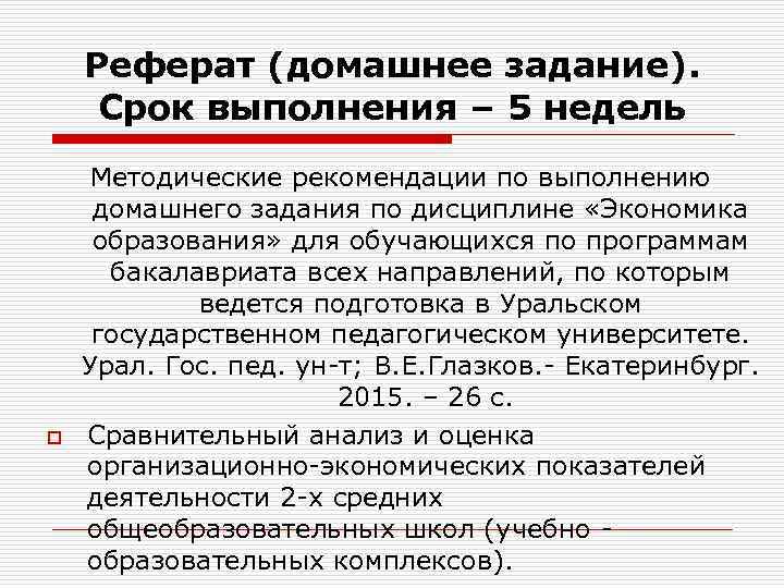 Реферат (домашнее задание). Срок выполнения – 5 недель o Методические рекомендации по выполнению домашнего