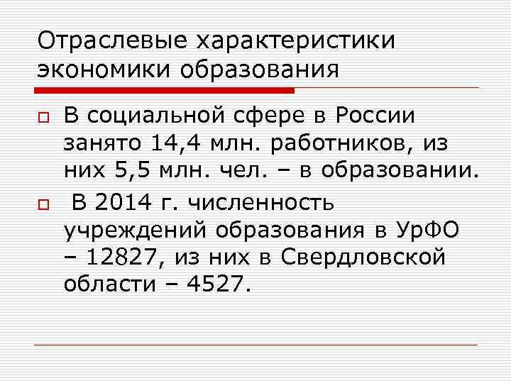 Отраслевые характеристики экономики образования o o В социальной сфере в России занято 14, 4