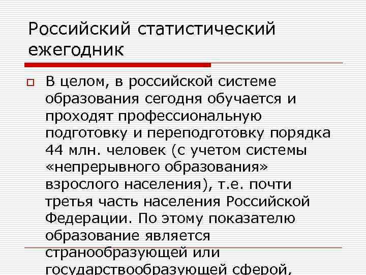 Российский статистический ежегодник o В целом, в российской системе образования сегодня обучается и проходят