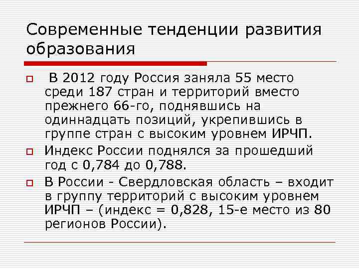 Современные тенденции развития образования o o o В 2012 году Россия заняла 55 место