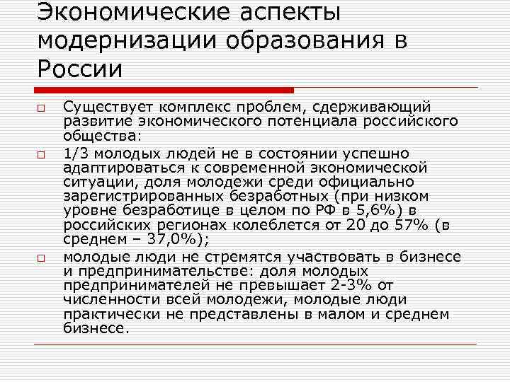 Экономические аспекты модернизации образования в России o o o Существует комплекс проблем, сдерживающий развитие