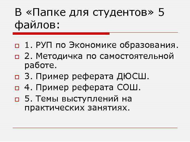 В «Папке для студентов» 5 файлов: o o o 1. РУП по Экономике образования.