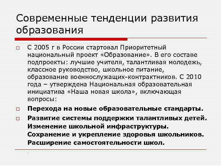 Современные тенденции развития образования o o o С 2005 г в России стартовал Приоритетный
