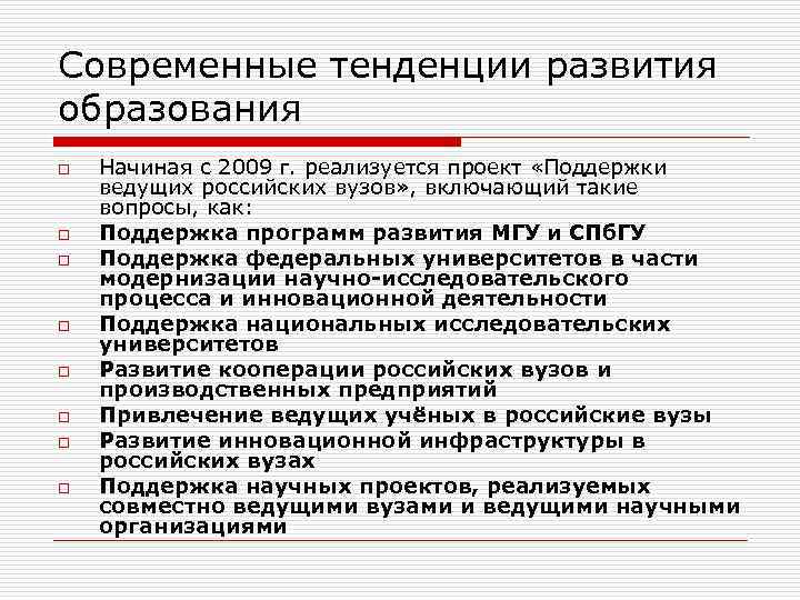 Современные тенденции развития образования o o o o Начиная с 2009 г. реализуется проект