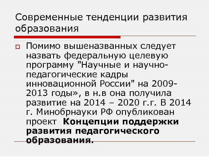 Современные тенденции развития образования o Помимо вышеназванных следует назвать федеральную целевую программу 