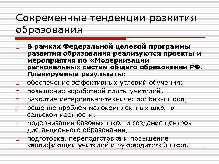 Современные тенденции развития образования o o o o В рамках Федеральной целевой программы развития