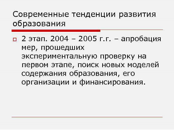 Современные тенденции развития образования o 2 этап. 2004 – 2005 г. г. – апробация