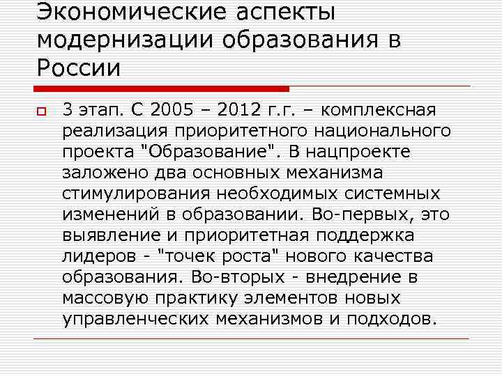 Экономические аспекты модернизации образования в России o 3 этап. С 2005 – 2012 г.