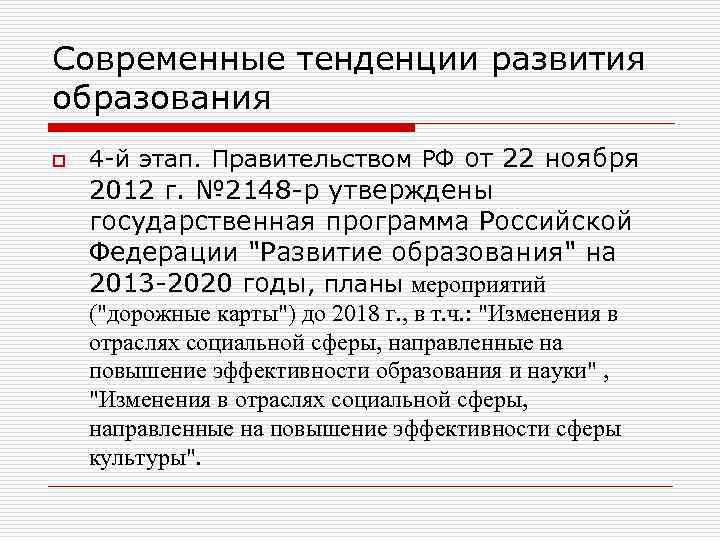 Современные тенденции развития образования o 4 -й этап. Правительством РФ от 22 ноября 2012