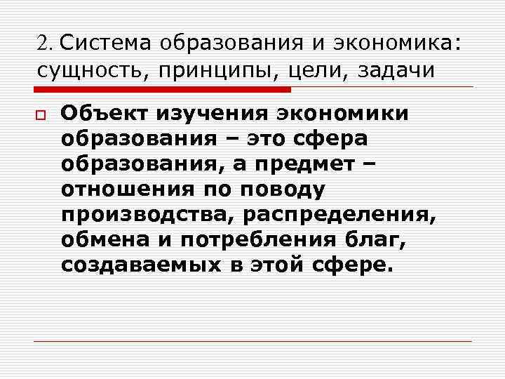 2. Система образования и экономика: сущность, принципы, цели, задачи o Объект изучения экономики образования