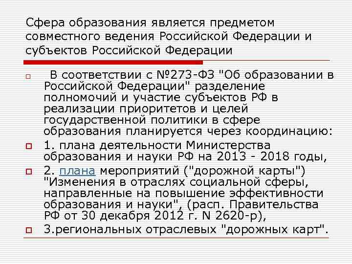 Сфера образования является предметом совместного ведения Российской Федерации и субъектов Российской Федерации o o