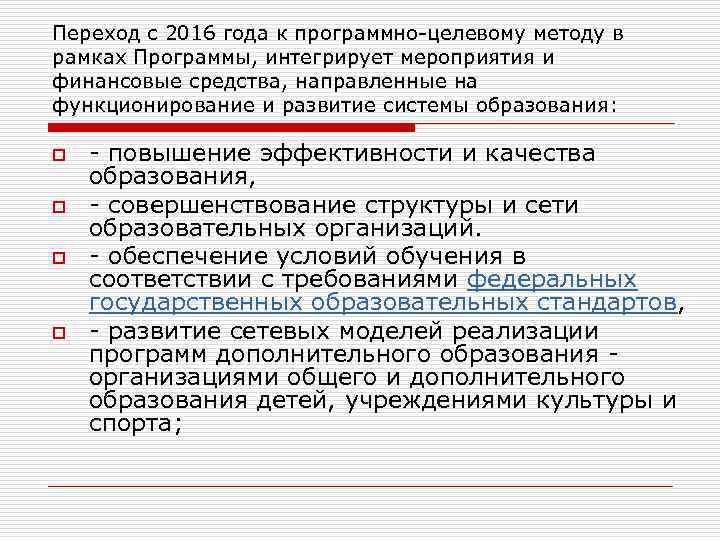Переход с 2016 года к программно-целевому методу в рамках Программы, интегрирует мероприятия и финансовые