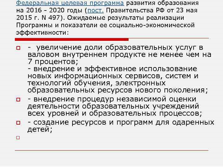 Федеральная целевая программа развития образования на 2016 - 2020 годы (пост. Правительства РФ от