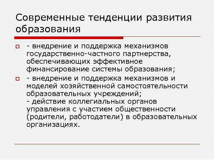 Современные тенденции развития образования o o - внедрение и поддержка механизмов государственно-частного партнерства, обеспечивающих