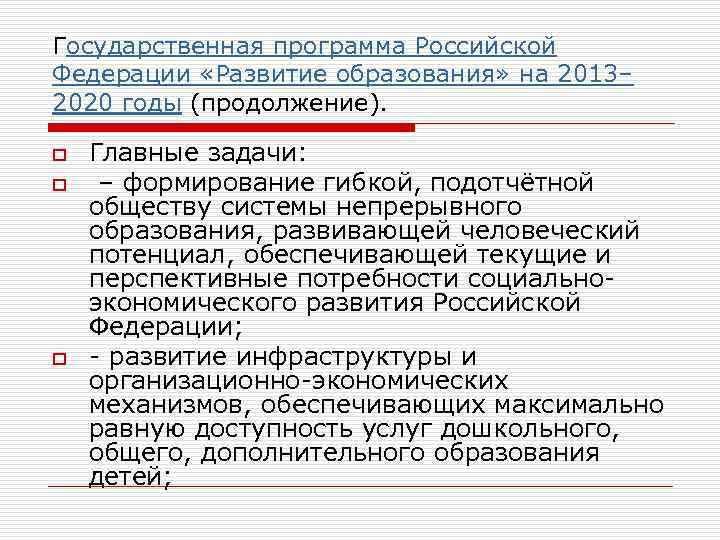 Государственная программа Российской Федерации «Развитие образования» на 2013– 2020 годы (продолжение). o o o