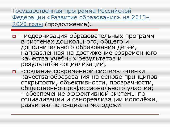 Государственная программа Российской Федерации «Развитие образования» на 2013– 2020 годы (продолжение). o o -модернизация