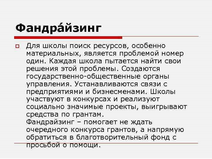 Фандра йзинг o Для школы поиск ресурсов, особенно материальных, является проблемой номер один. Каждая