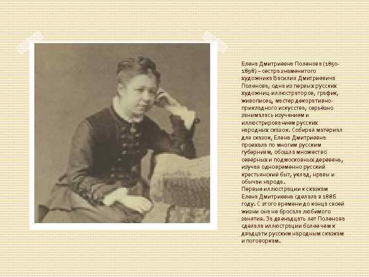 Елена Дмитриевна Поленова (18501898) – сестра знаменитого художника Василия Дмитриевича Поленова, одна из первых