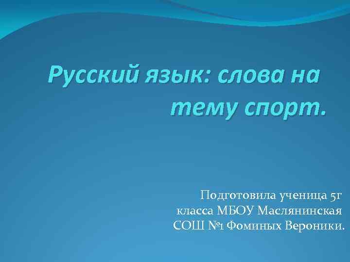 Русский язык: слова на тему спорт. Подготовила ученица 5 г класса МБОУ Маслянинская СОШ