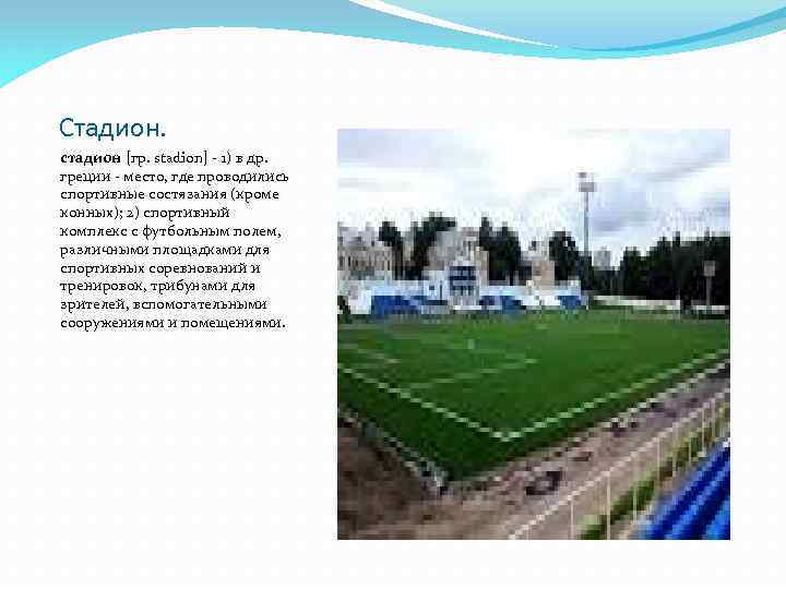 Стадион. стадион [гр. stadion] - 1) в др. греции - место, где проводились спортивные