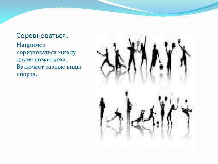Соревноваться. Например соревноваться между двумя командами. Включает разные виды спорта. 
