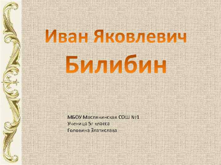 МБОУ Маслянинская СОШ № 1 Ученица 5 г класса Головина Златислава 