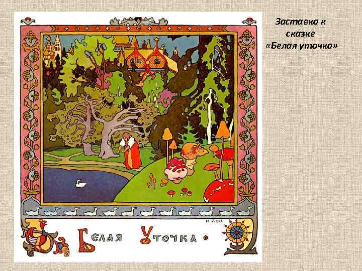 Заставка к сказке «Белая уточка» 