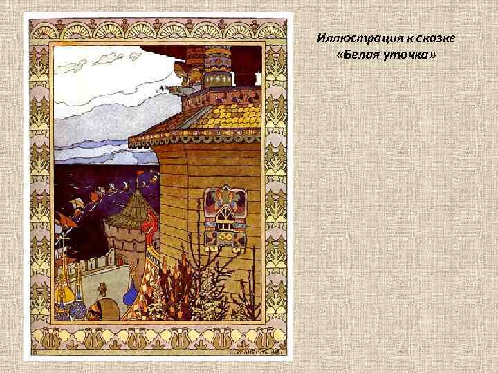 Иллюстрация к сказке «Белая уточка» 