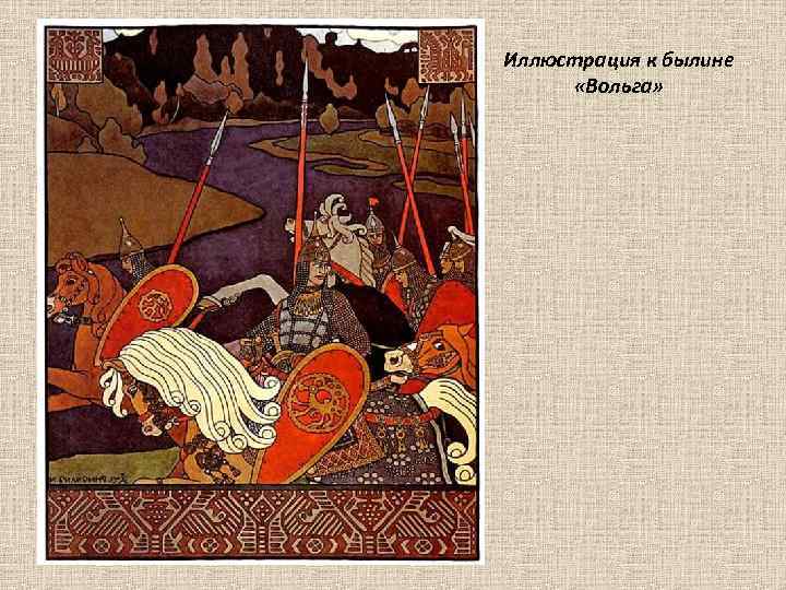 Иллюстрация к былине «Вольга» 
