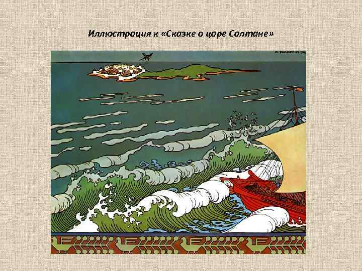 Иллюстрация к «Сказке о царе Салтане» 