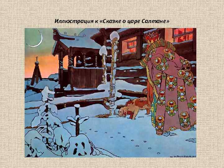 Иллюстрация к «Сказке о царе Салтане» 