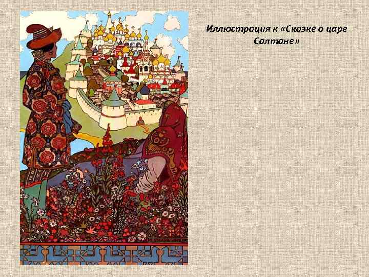 Иллюстрация к «Сказке о царе Салтане» 