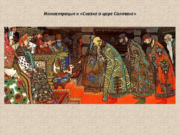 Иллюстрация к «Сказке о царе Салтане» 