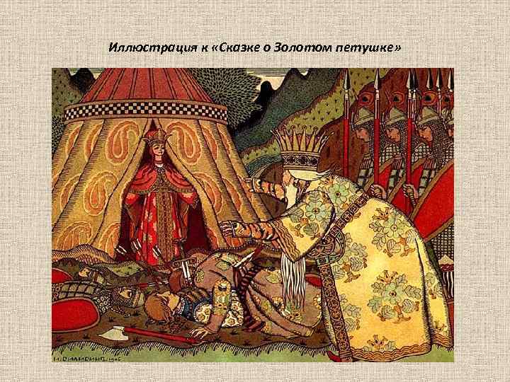 Иллюстрация к «Сказке о Золотом петушке» 