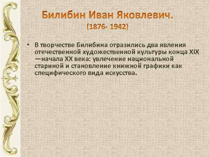  • В творчестве Билибина отразились два явления отечественной художественной культуры конца XIX —начала
