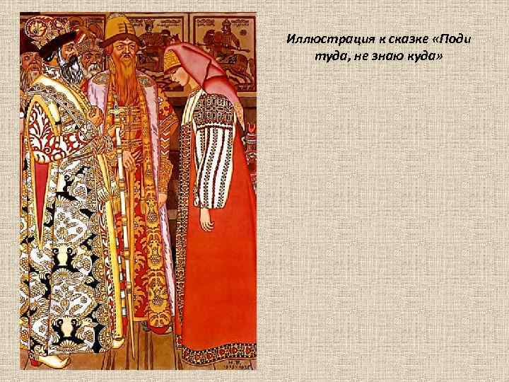 Иллюстрация к сказке «Поди туда, не знаю куда» 