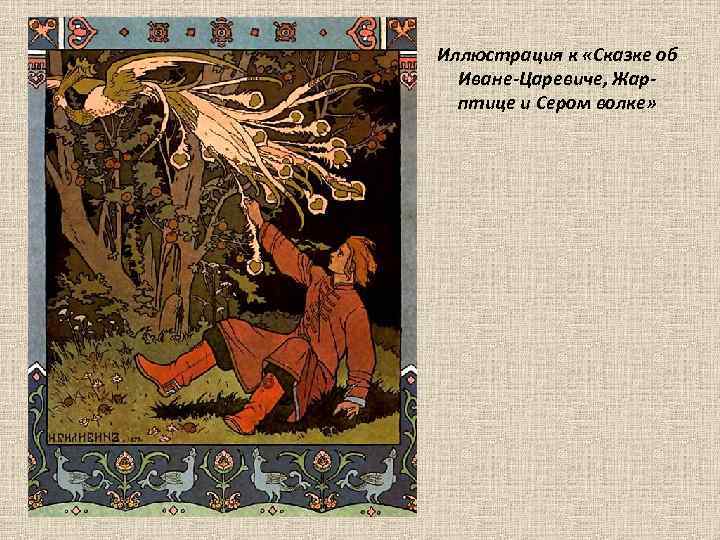Иллюстрация к «Сказке об Иване-Царевиче, Жарптице и Сером волке» 