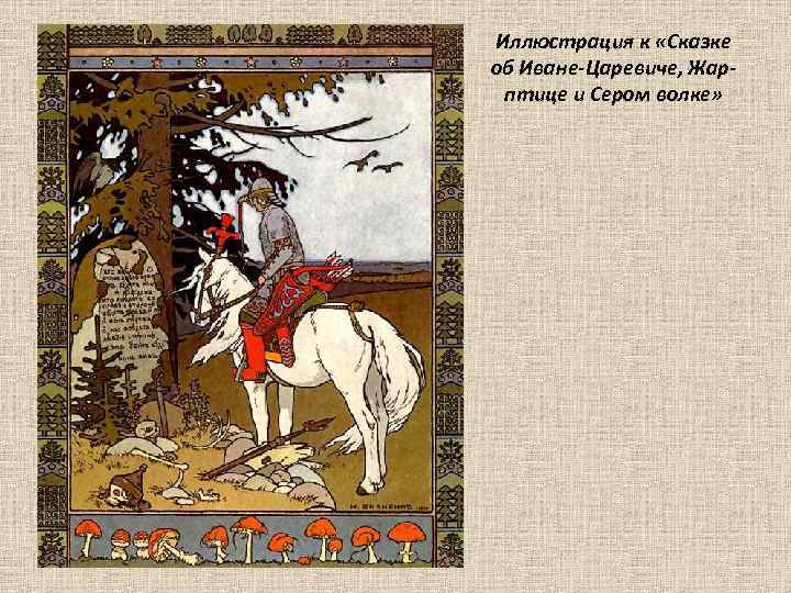 Иллюстрация к «Сказке об Иване-Царевиче, Жарптице и Сером волке» 