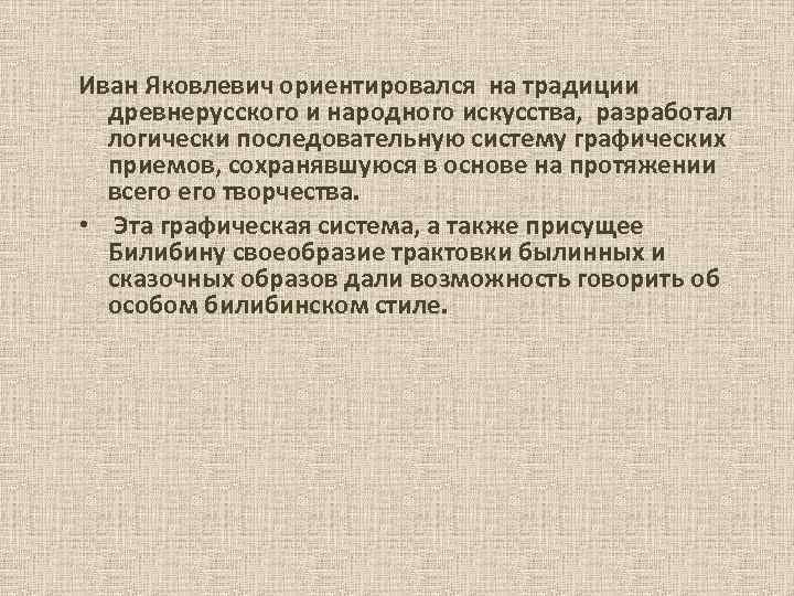 Иван Яковлевич ориентировался на традиции древнерусского и народного искусства, разработал логически последовательную систему графических