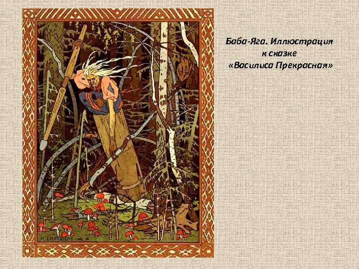Баба-Яга. Иллюстрация к сказке «Василиса Прекрасная» 
