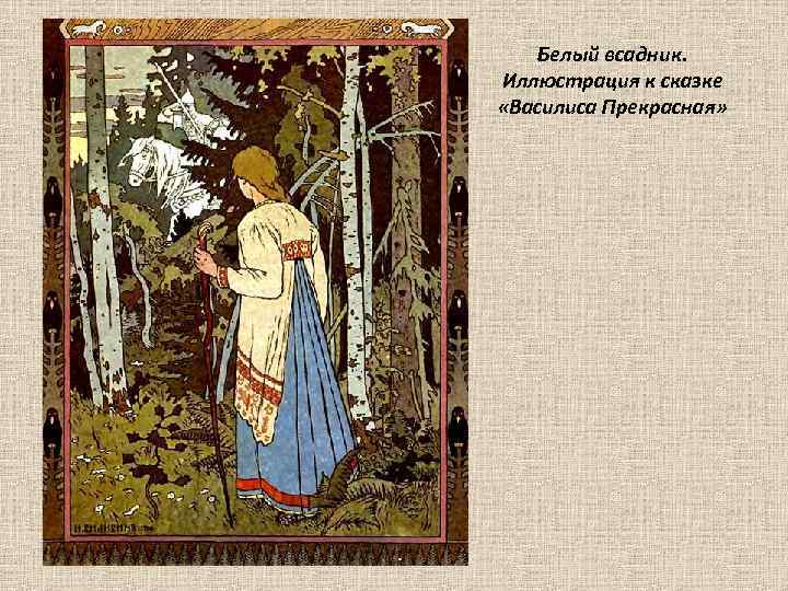 Белый всадник. Иллюстрация к сказке «Василиса Прекрасная» 