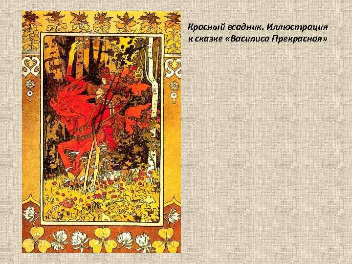 Красный всадник. Иллюстрация к сказке «Василиса Прекрасная» 