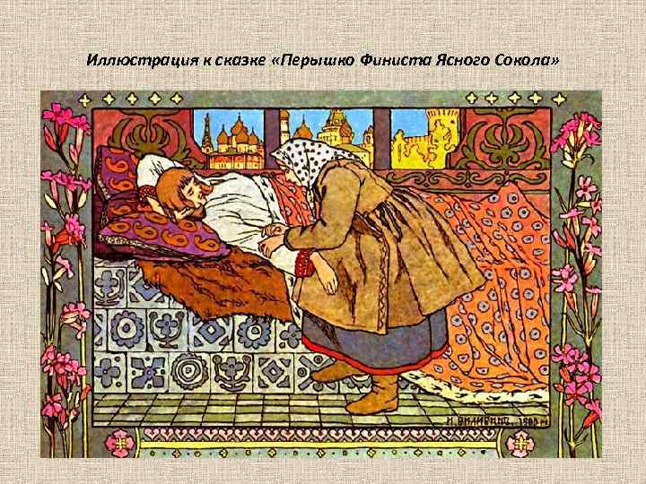 Иллюстрация к сказке «Перышко Финиста Ясного Сокола» 