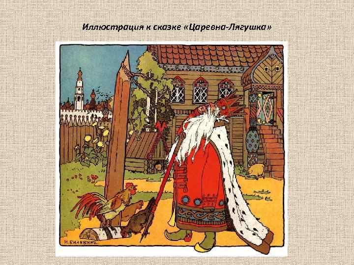 Иллюстрация к сказке «Царевна-Лягушка» 