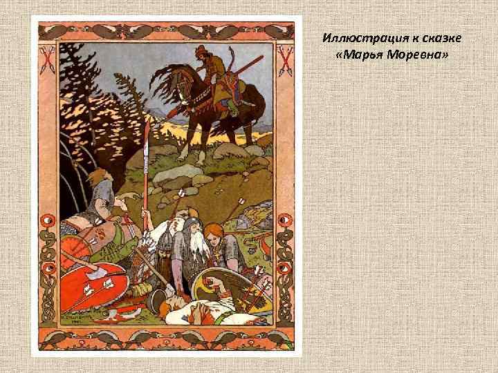 Иллюстрация к сказке «Марья Моревна» 